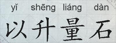以升量石的拼音