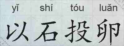 以石投卵的拼音