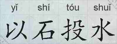 以石投水的拼音