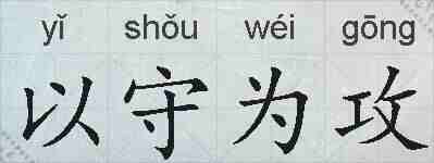 以守为攻的拼音