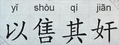 以售其奸的拼音