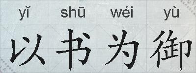 以书为御的拼音