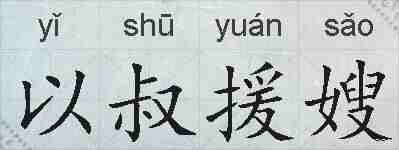 以叔援嫂的拼音