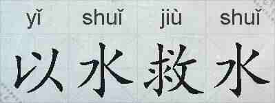 以水救水的拼音