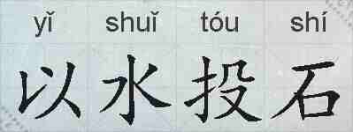 以水投石的拼音