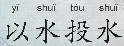 以水投水的拼音