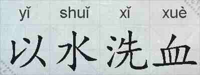 以水洗血的拼音