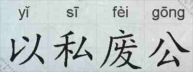 以私废公的拼音