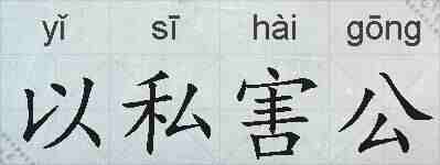 以私害公的拼音