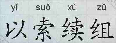 以索续组的拼音