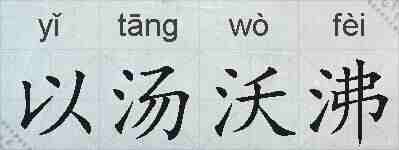 以汤沃沸的拼音