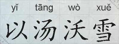 以汤沃雪的拼音