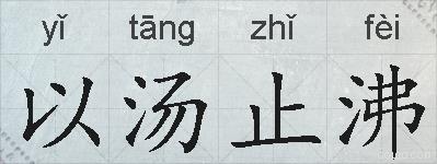 以汤止沸的拼音