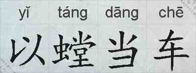 以螳当车的拼音