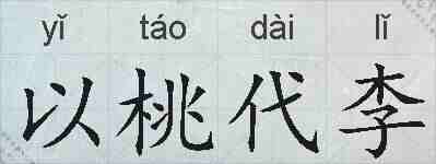 以桃代李的拼音