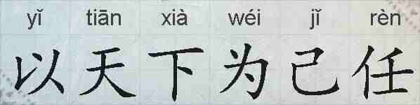 以天下为己任的拼音