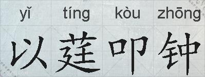 以莛叩钟的拼音