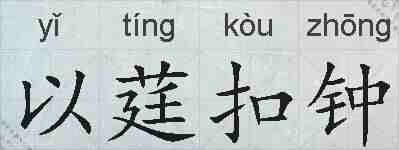 以莛扣钟的拼音