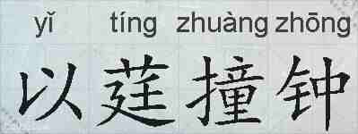 以莛撞钟的拼音