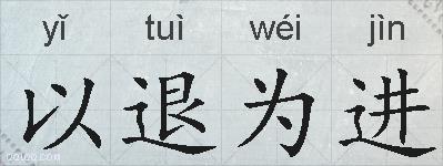 以退为进的拼音