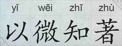 以微知著的拼音