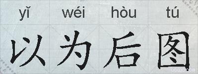 以为后图的拼音