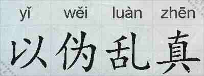 以伪乱真的拼音