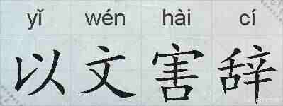 以文害辞的拼音