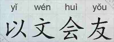 以文会友的拼音