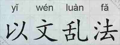 以文乱法的拼音
