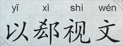 以郄视文的拼音