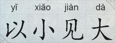 以小见大的拼音