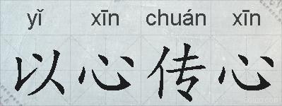 以心传心的拼音