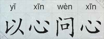 以心问心的拼音