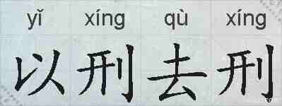 以刑去刑的拼音