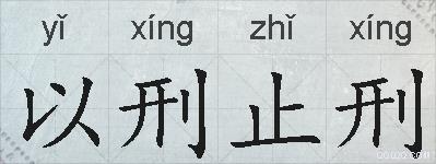 以刑止刑的拼音