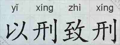 以刑致刑的拼音