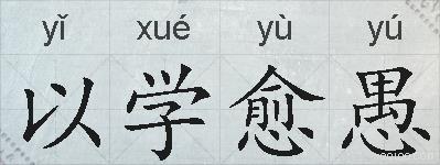 以学愈愚的拼音