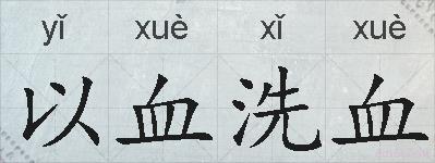 以血洗血的拼音