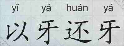 以牙还牙的拼音