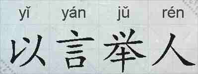 以言举人的拼音