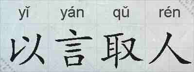 以言取人的拼音