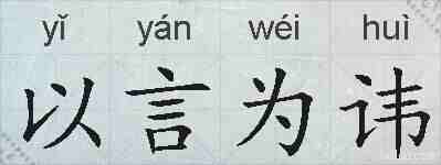 以言为讳的拼音