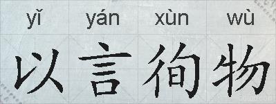 以言徇物的拼音