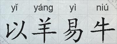 以羊易牛的拼音