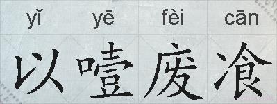 以噎废飡的拼音