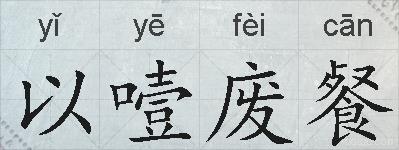 以噎废餐的拼音