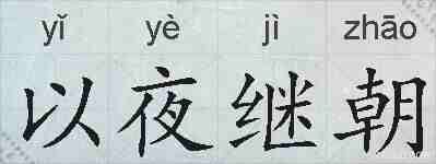 以夜继朝的拼音