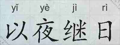 以夜继日的拼音