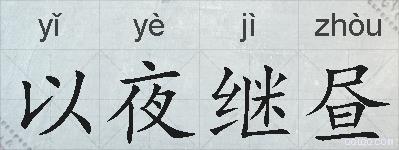 以夜继昼的拼音